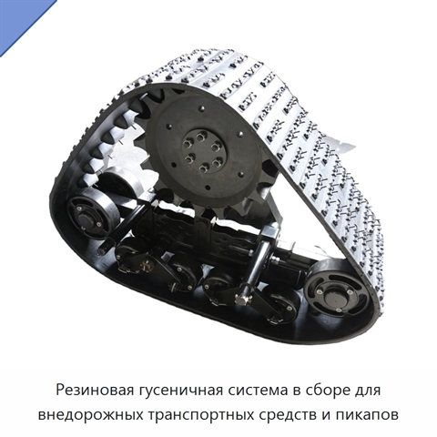Резиновая гусеничная система в сборе для внедорожных транспортных средств и пикапов