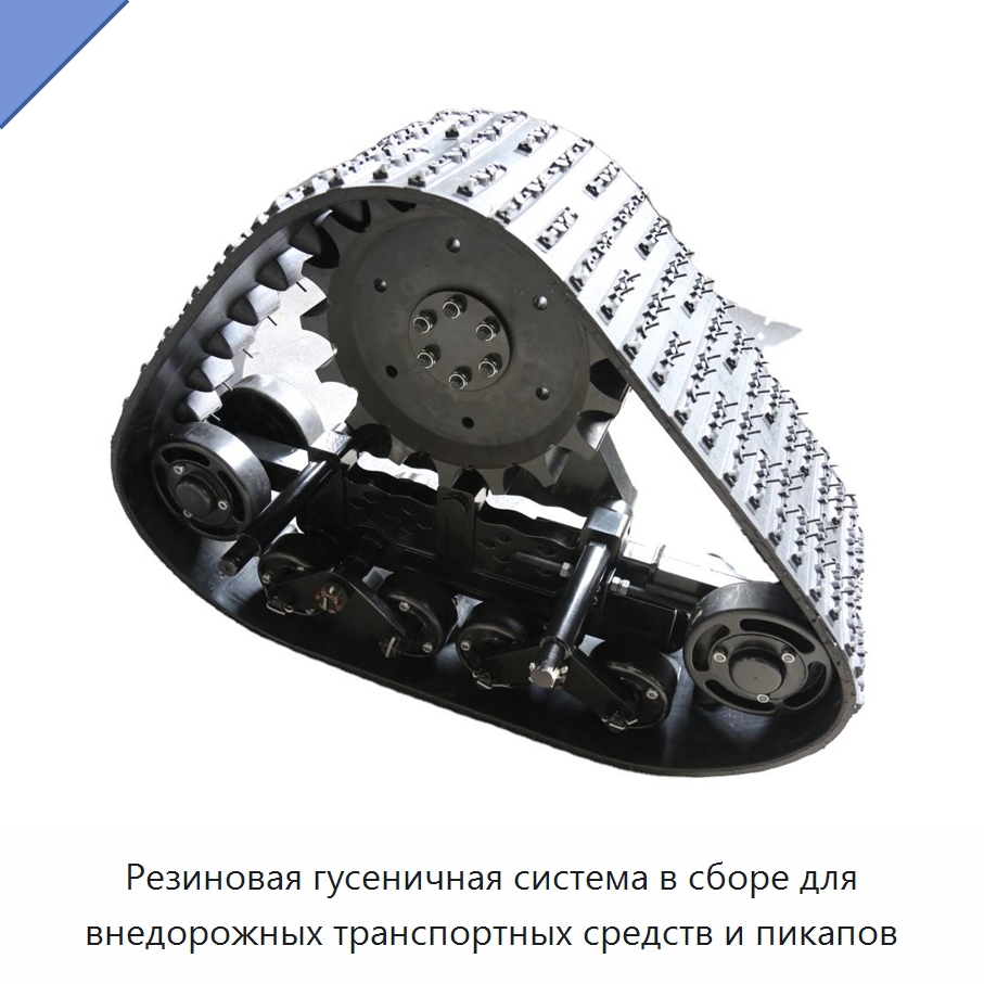 Резиновая гусеничная система в сборе для внедорожных транспортных средств и пикапов — Запчасти для строительной техники