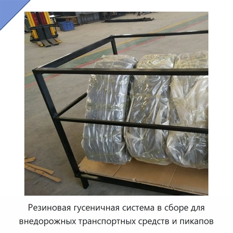 Резиновая гусеничная система в сборе для внедорожных транспортных средств и пикапов