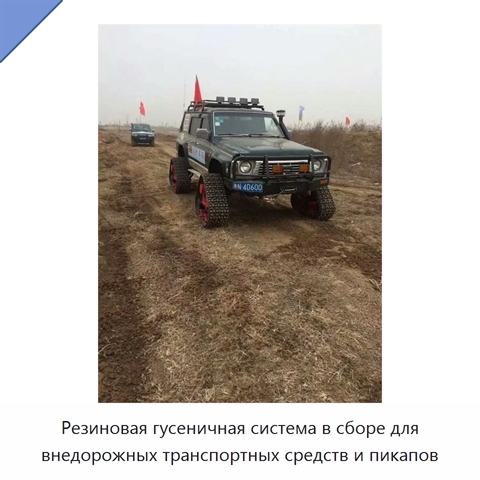 Резиновая гусеничная система в сборе для внедорожных транспортных средств и пикапов
