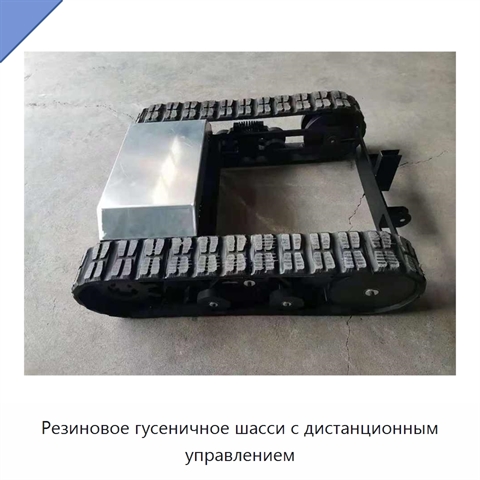 Резиновое гусеничное шасси с дистанционным управлением