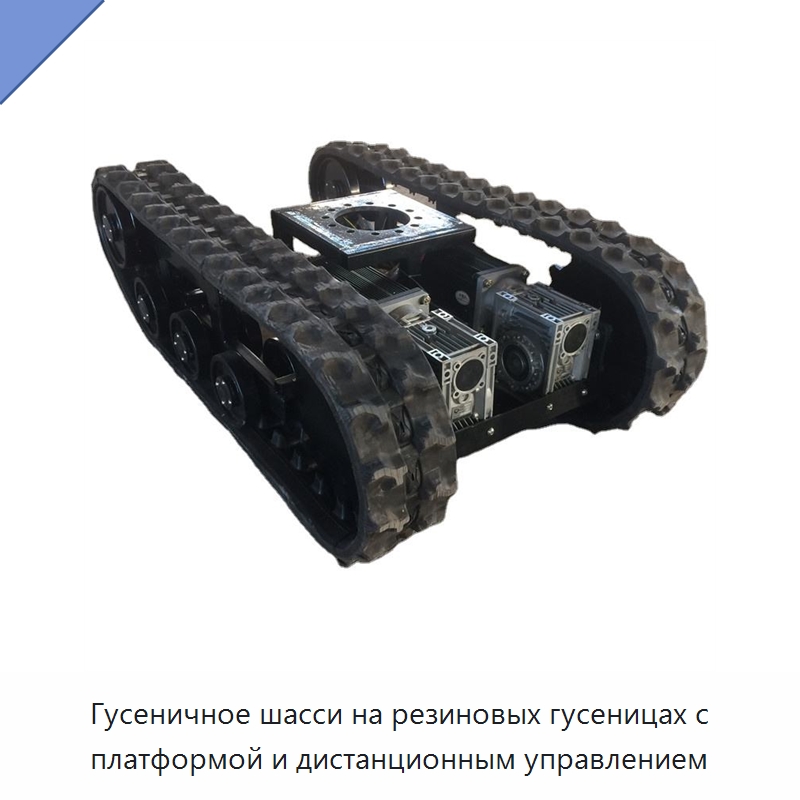 Гусеничное шасси на резиновых гусеницах с платформой и дистанционным управлением — Запчасти для строительной техники