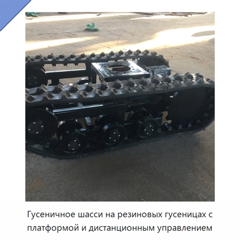 Гусеничное шасси на резиновых гусеницах с платформой и дистанционным управлением
