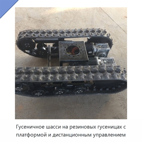 Гусеничное шасси на резиновых гусеницах с платформой и дистанционным управлением