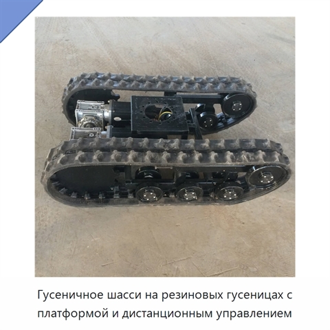Гусеничное шасси на резиновых гусеницах с платформой и дистанционным управлением