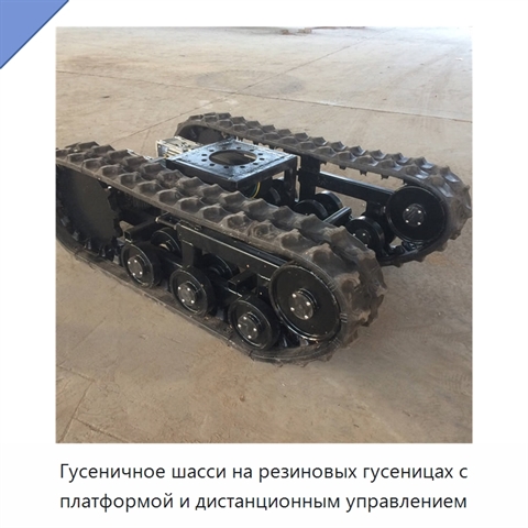 Гусеничное шасси на резиновых гусеницах с платформой и дистанционным управлением