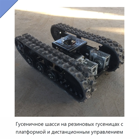 Гусеничное шасси на резиновых гусеницах с платформой и дистанционным управлением
