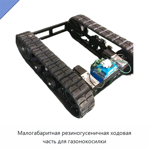 Малогабаритная резиногусеничная ходовая часть для газонокосилки