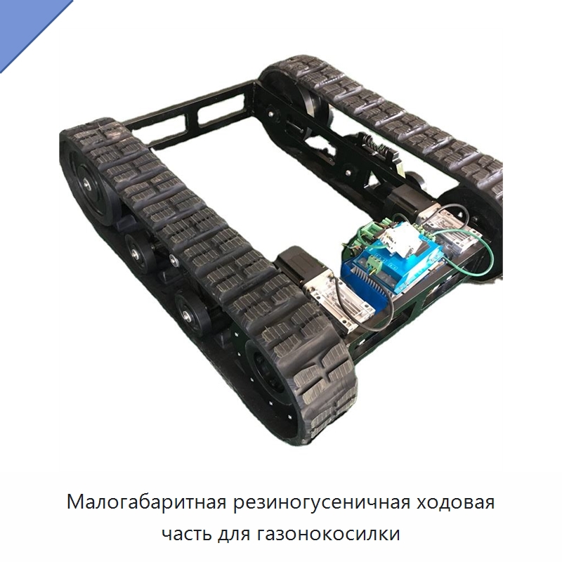 Малогабаритная резиногусеничная ходовая часть для газонокосилки — Запчасти для строительной техники
