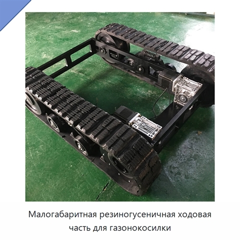 Малогабаритная резиногусеничная ходовая часть для газонокосилки