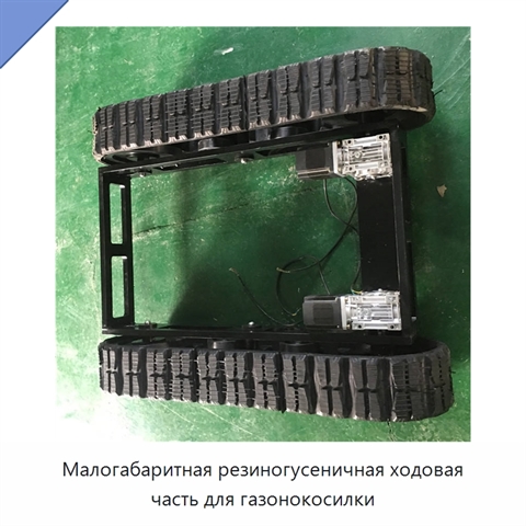 Малогабаритная резиногусеничная ходовая часть для газонокосилки