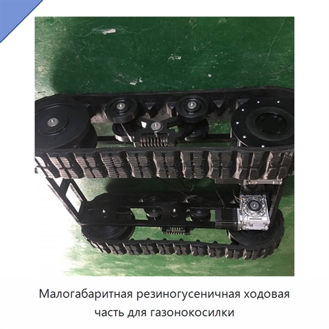 Малогабаритная резиногусеничная ходовая часть для газонокосилки