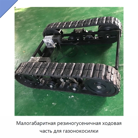 Малогабаритная резиногусеничная ходовая часть для газонокосилки