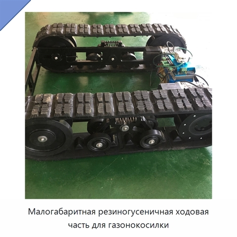 Малогабаритная резиногусеничная ходовая часть для газонокосилки