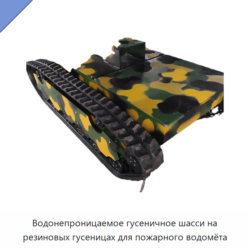 Водонепроницаемое гусеничное шасси на резиновых гусеницах для пожарного водомёта — Запчасти для строительной техники
