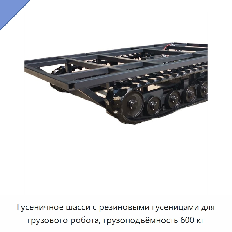 Гусеничное шасси с резиновыми гусеницами для грузового робота, грузоподъёмность 600 кг — Запчасти для строительной техники