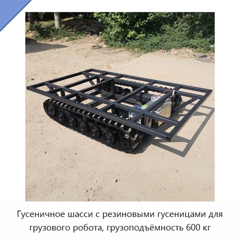 Гусеничное шасси с резиновыми гусеницами для грузового робота, грузоподъёмность 600 кг