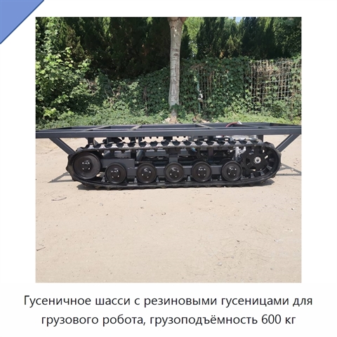 Гусеничное шасси с резиновыми гусеницами для грузового робота, грузоподъёмность 600 кг