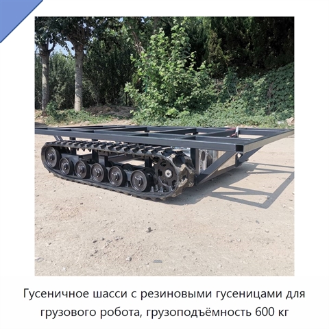 Гусеничное шасси с резиновыми гусеницами для грузового робота, грузоподъёмность 600 кг
