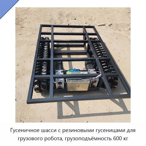 Гусеничное шасси с резиновыми гусеницами для грузового робота, грузоподъёмность 600 кг