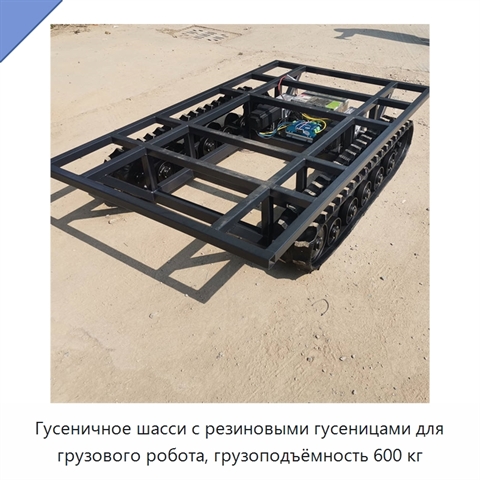 Гусеничное шасси с резиновыми гусеницами для грузового робота, грузоподъёмность 600 кг