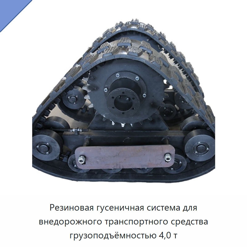 Резиновая гусеничная система для внедорожного транспортного средства грузоподъёмностью 4,0 т — Запчасти для строительной техники