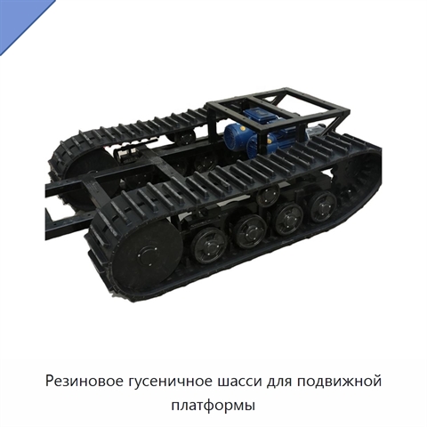 Резиновое гусеничное шасси для подвижной платформы