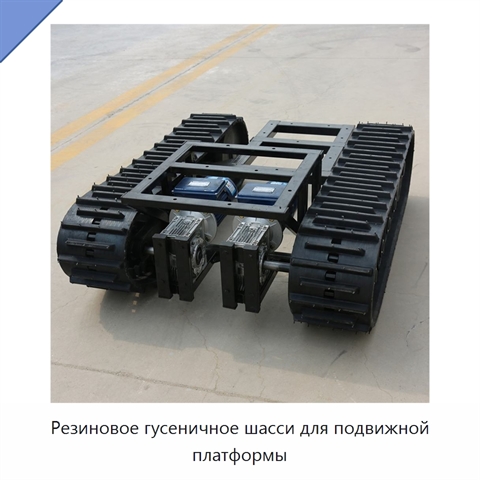Резиновое гусеничное шасси для подвижной платформы
