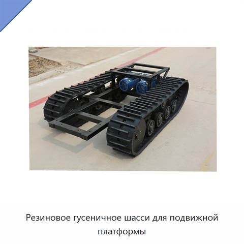 Резиновое гусеничное шасси для подвижной платформы