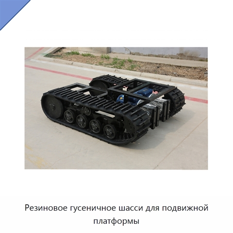 Резиновое гусеничное шасси для подвижной платформы