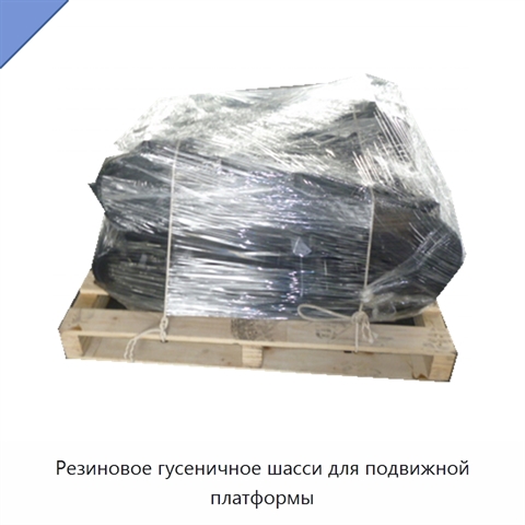 Резиновое гусеничное шасси для подвижной платформы