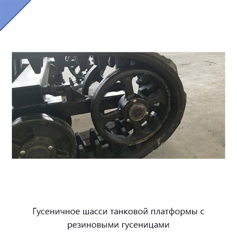 Гусеничное шасси танковой платформы с резиновыми гусеницами