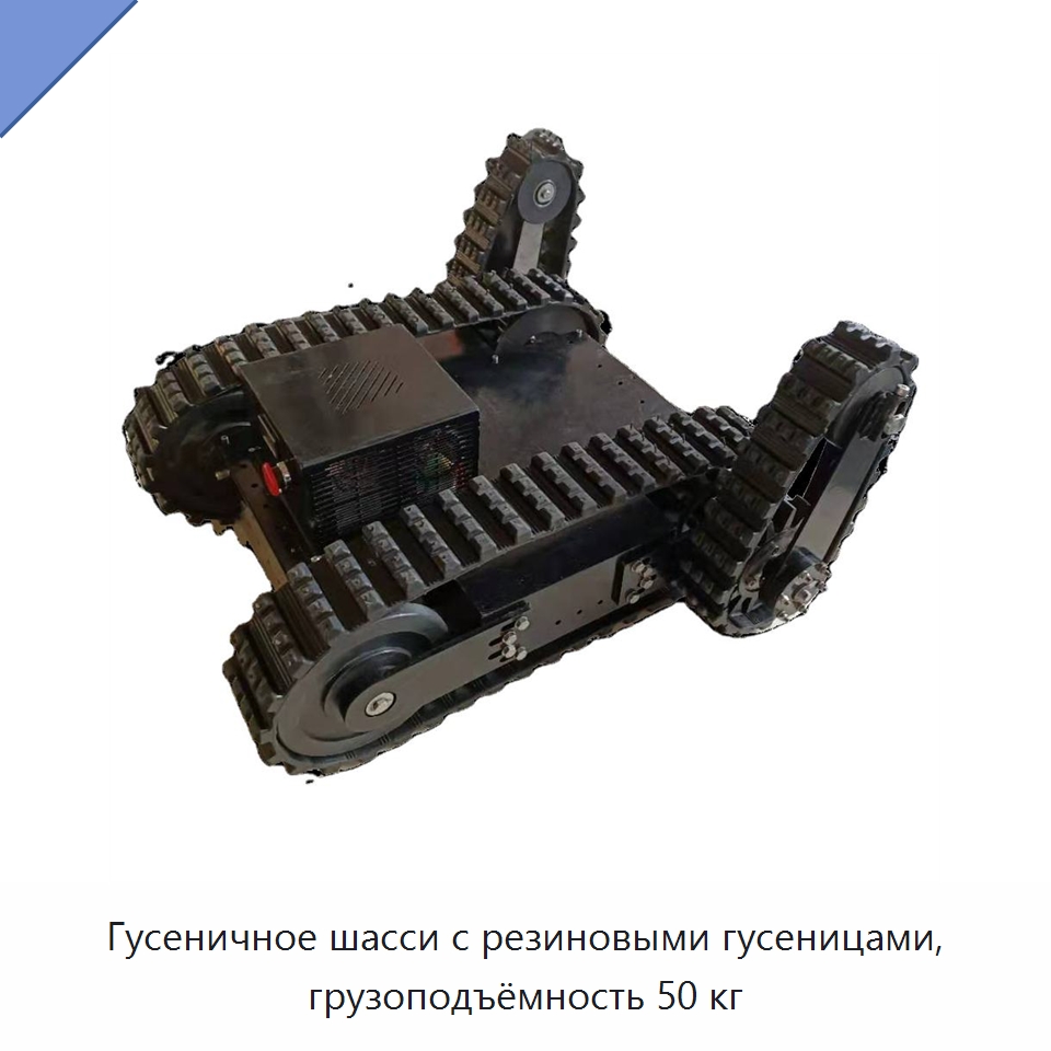 Гусеничное шасси с резиновыми гусеницами, грузоподъёмность 50 кг — Запчасти для строительной техники
