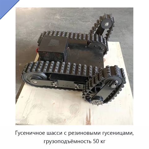 Гусеничное шасси с резиновыми гусеницами, грузоподъёмность 50 кг