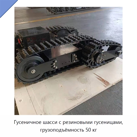 Гусеничное шасси с резиновыми гусеницами, грузоподъёмность 50 кг