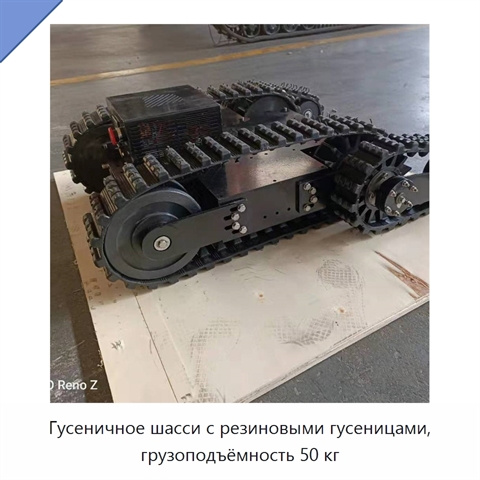 Гусеничное шасси с резиновыми гусеницами, грузоподъёмность 50 кг