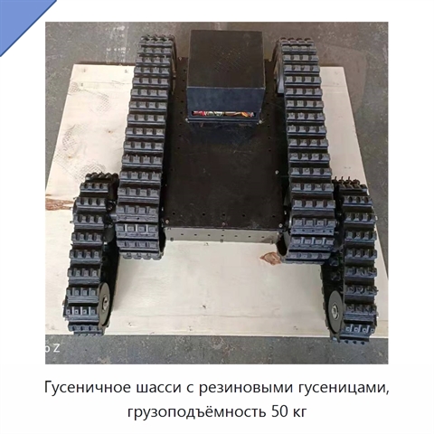 Гусеничное шасси с резиновыми гусеницами, грузоподъёмность 50 кг