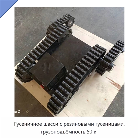 Гусеничное шасси с резиновыми гусеницами, грузоподъёмность 50 кг