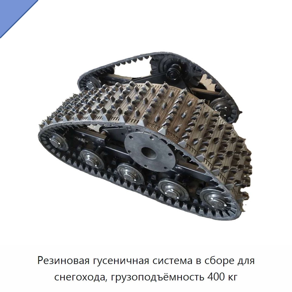 Резиновая гусеничная система в сборе для снегохода, грузоподъёмность 400 кг — Запчасти для строительной техники