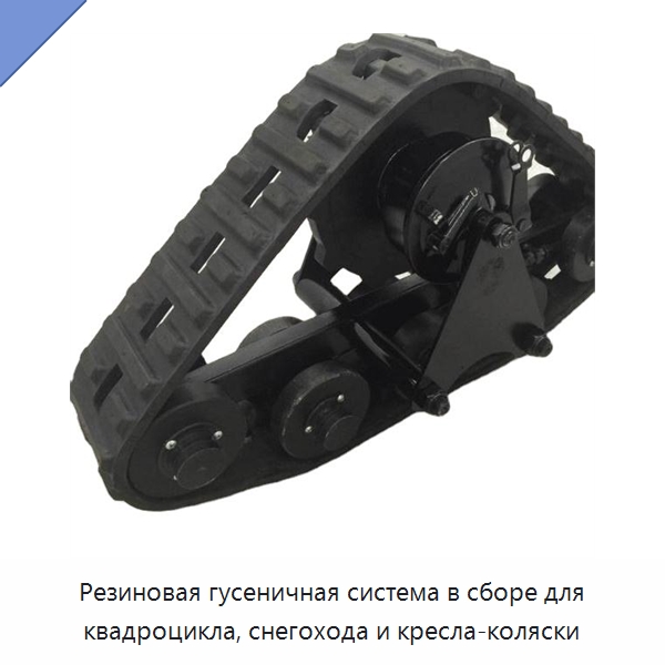 Резиновая гусеничная система в сборе для квадроцикла, снегохода и кресла-коляски — Запчасти для строительной техники