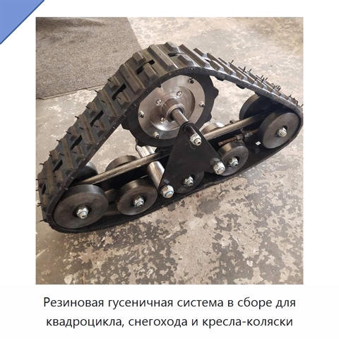 Резиновая гусеничная система в сборе для квадроцикла, снегохода и кресла-коляски