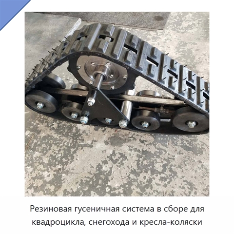 Резиновая гусеничная система в сборе для квадроцикла, снегохода и кресла-коляски