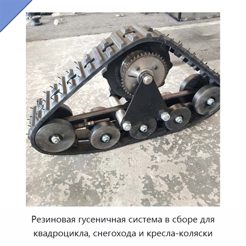 Резиновая гусеничная система в сборе для квадроцикла, снегохода и кресла-коляски