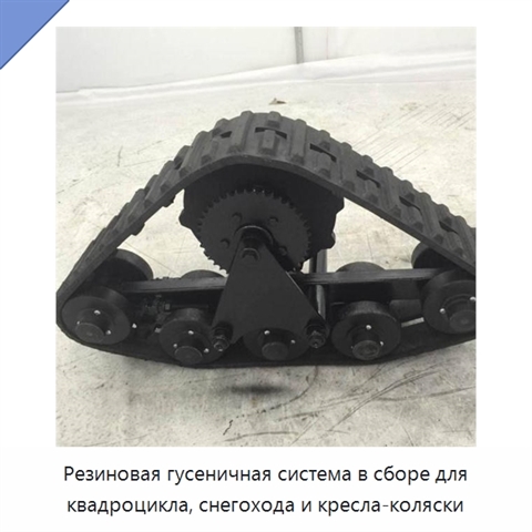 Резиновая гусеничная система в сборе для квадроцикла, снегохода и кресла-коляски