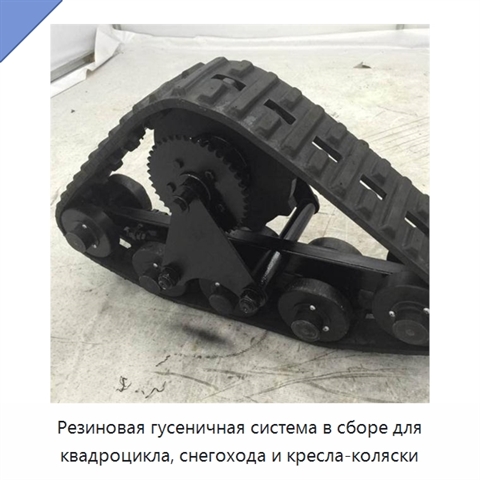 Резиновая гусеничная система в сборе для квадроцикла, снегохода и кресла-коляски