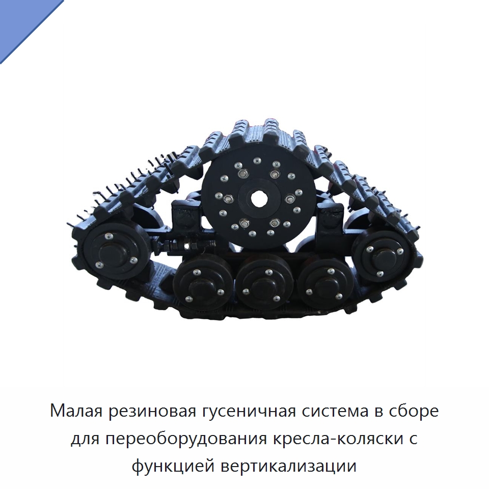 Малая резиновая гусеничная система в сборе для переоборудования кресла-коляски с функцией вертикализации — Запчасти для строительной техники