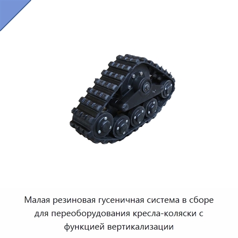 Малая резиновая гусеничная система в сборе для переоборудования кресла-коляски с функцией вертикализации