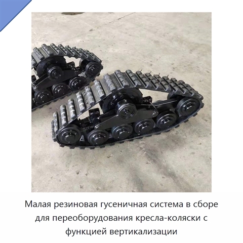 Малая резиновая гусеничная система в сборе для переоборудования кресла-коляски с функцией вертикализации