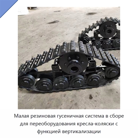 Малая резиновая гусеничная система в сборе для переоборудования кресла-коляски с функцией вертикализации