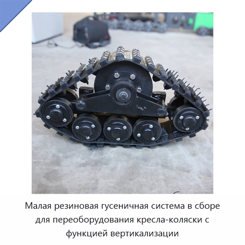 Малая резиновая гусеничная система в сборе для переоборудования кресла-коляски с функцией вертикализации